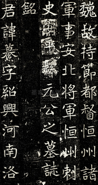 元纂墓志 - 第1页