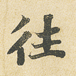 往