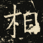 相