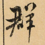 群