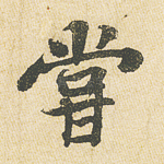尝