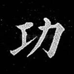 功