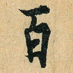 百