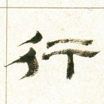 行