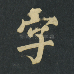 字