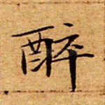 醉