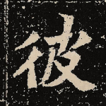彼