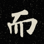 而