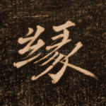 缘