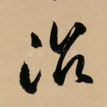 治
