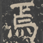 焉