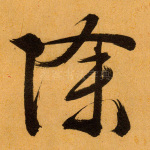 除