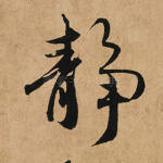 静