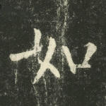 如