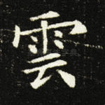 云