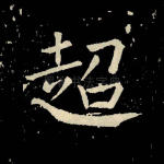 超