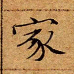家