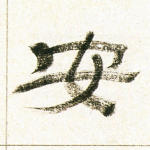 安