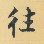 往