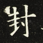 封