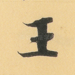 王