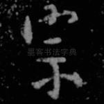 宗