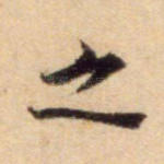 之