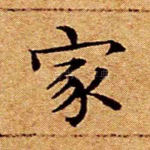 家