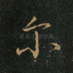 尔
