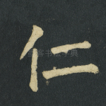 仁