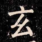 玄