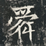 舜