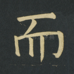 而