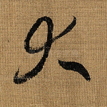 大