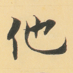 他