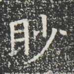 眇