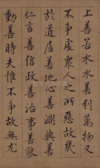 鲜于枢老子道德经 - 第3页