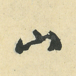 山