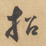 招