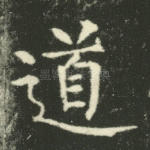 道