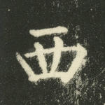 西
