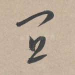 宜