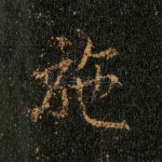 施