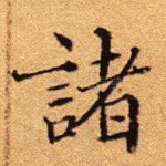 诸