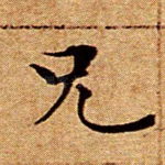 兄