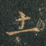 土