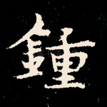 钟