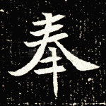 奉