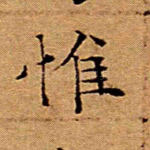 惟