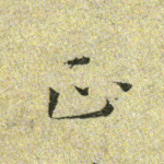 正